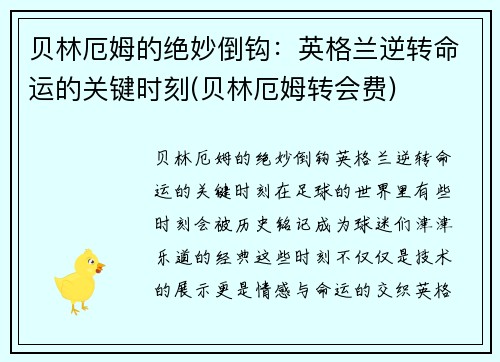 贝林厄姆的绝妙倒钩：英格兰逆转命运的关键时刻(贝林厄姆转会费)