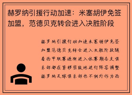 赫罗纳引援行动加速：米塞胡伊免签加盟，范德贝克转会进入决胜阶段