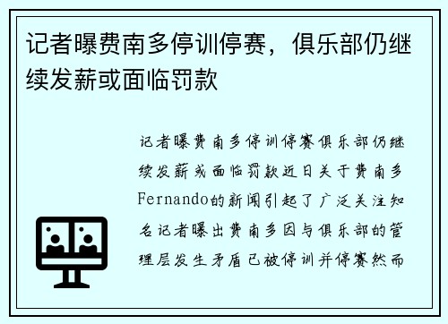 记者曝费南多停训停赛，俱乐部仍继续发薪或面临罚款