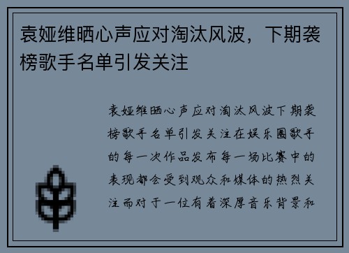 袁娅维晒心声应对淘汰风波，下期袭榜歌手名单引发关注