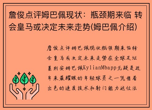 詹俊点评姆巴佩现状：瓶颈期来临 转会皇马或决定未来走势(姆巴佩介绍)