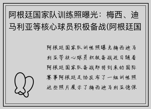 阿根廷国家队训练照曝光：梅西、迪马利亚等核心球员积极备战(阿根廷国家队什么水平)