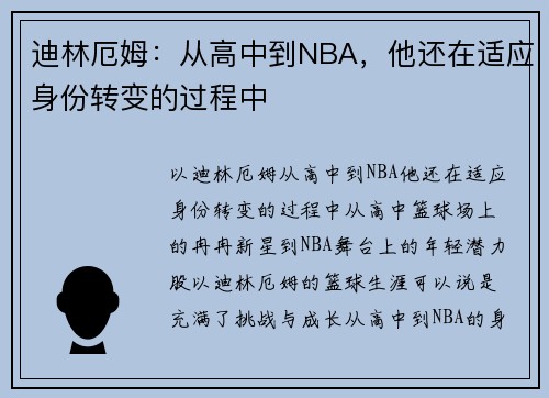 迪林厄姆：从高中到NBA，他还在适应身份转变的过程中