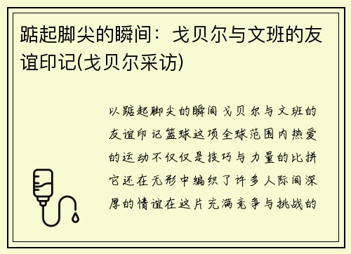 踮起脚尖的瞬间：戈贝尔与文班的友谊印记(戈贝尔采访)