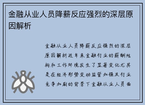 金融从业人员降薪反应强烈的深层原因解析