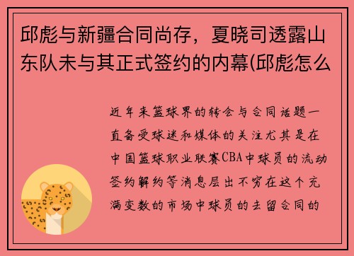 邱彪与新疆合同尚存，夏晓司透露山东队未与其正式签约的内幕(邱彪怎么做了深圳主教练)