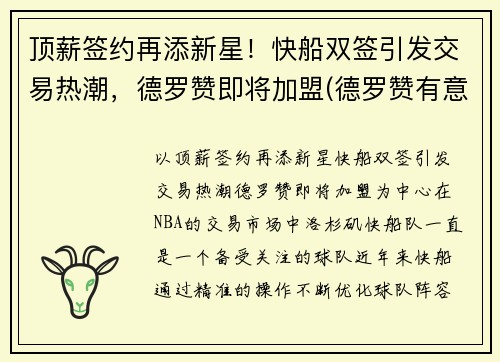 顶薪签约再添新星！快船双签引发交易热潮，德罗赞即将加盟(德罗赞有意加盟湖人)