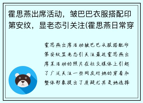 霍思燕出席活动，皱巴巴衣服搭配印第安纹，显老态引关注(霍思燕日常穿搭)