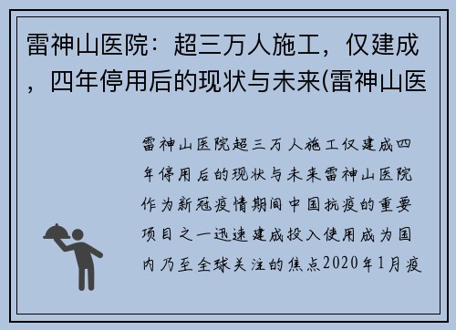 雷神山医院：超三万人施工，仅建成，四年停用后的现状与未来(雷神山医院原来是什么地方)