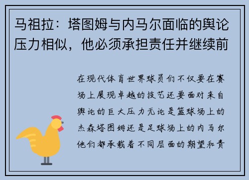 马祖拉：塔图姆与内马尔面临的舆论压力相似，他必须承担责任并继续前行