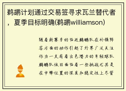 鹈鹕计划通过交易签寻求瓦兰替代者，夏季目标明确(鹈鹕williamson)