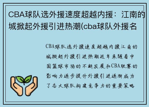 CBA球队选外援速度超越内援：江南的城掀起外援引进热潮(cba球队外援名单)