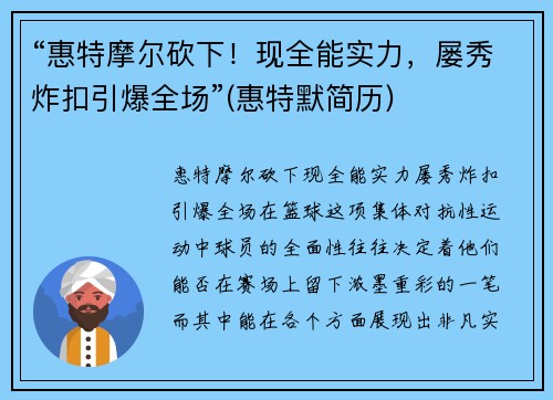 “惠特摩尔砍下！现全能实力，屡秀炸扣引爆全场”(惠特默简历)