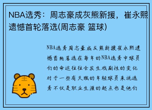 NBA选秀：周志豪成灰熊新援，崔永熙遗憾首轮落选(周志豪 篮球)