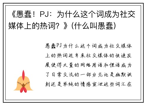 《愚蠢！PJ：为什么这个词成为社交媒体上的热词？》(什么叫愚蠢)