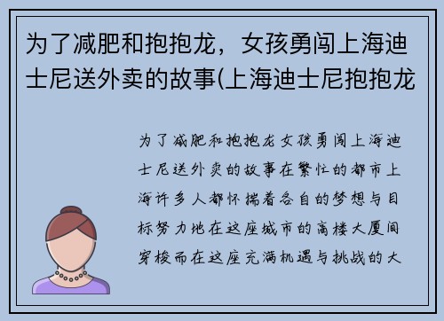 为了减肥和抱抱龙，女孩勇闯上海迪士尼送外卖的故事(上海迪士尼抱抱龙过山车)