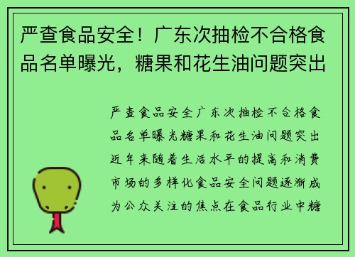 严查食品安全！广东次抽检不合格食品名单曝光，糖果和花生油问题突出