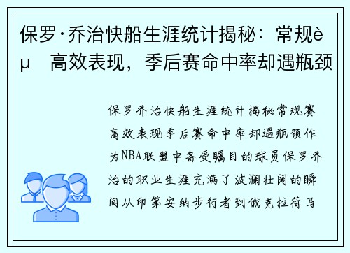 保罗·乔治快船生涯统计揭秘：常规赛高效表现，季后赛命中率却遇瓶颈