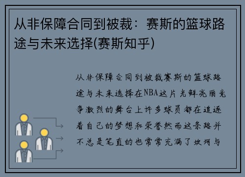 从非保障合同到被裁：赛斯的篮球路途与未来选择(赛斯知乎)