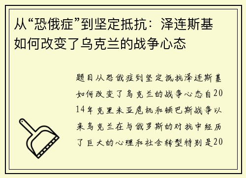 从“恐俄症”到坚定抵抗：泽连斯基如何改变了乌克兰的战争心态