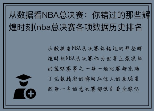 从数据看NBA总决赛：你错过的那些辉煌时刻(nba总决赛各项数据历史排名)