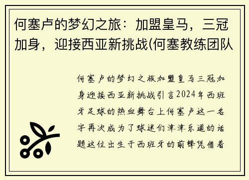 何塞卢的梦幻之旅：加盟皇马，三冠加身，迎接西亚新挑战(何塞教练团队)