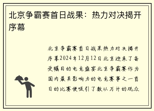 北京争霸赛首日战果：热力对决揭开序幕