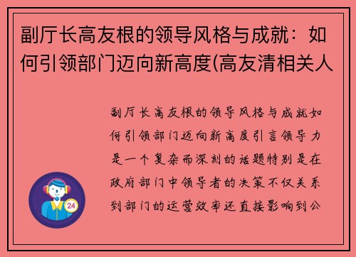 副厅长高友根的领导风格与成就：如何引领部门迈向新高度(高友清相关人员)