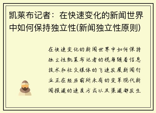 凯莱布记者：在快速变化的新闻世界中如何保持独立性(新闻独立性原则)