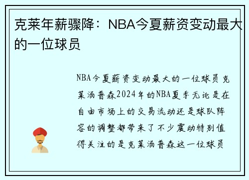 克莱年薪骤降：NBA今夏薪资变动最大的一位球员