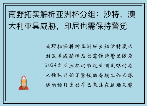 南野拓实解析亚洲杯分组：沙特、澳大利亚具威胁，印尼也需保持警觉