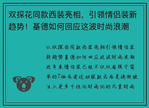 双探花同款西装亮相，引领情侣装新趋势！基德如何回应这波时尚浪潮