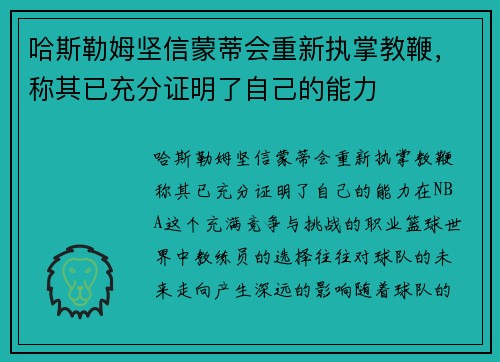 哈斯勒姆坚信蒙蒂会重新执掌教鞭，称其已充分证明了自己的能力