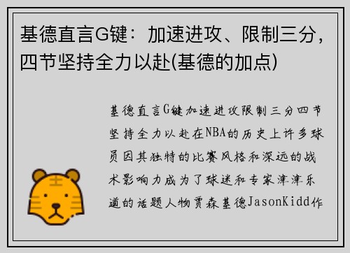 基德直言G键：加速进攻、限制三分，四节坚持全力以赴(基德的加点)