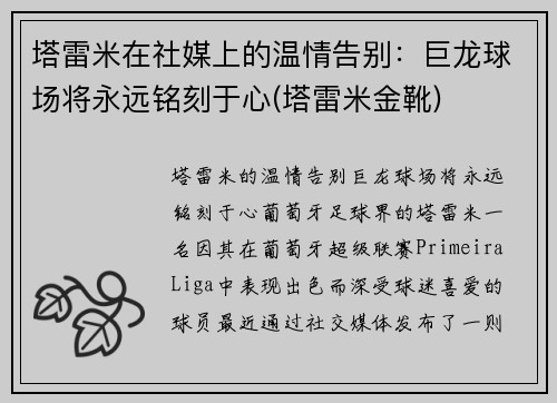 塔雷米在社媒上的温情告别：巨龙球场将永远铭刻于心(塔雷米金靴)