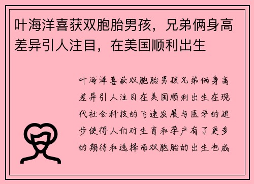 叶海洋喜获双胞胎男孩，兄弟俩身高差异引人注目，在美国顺利出生