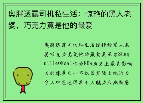 奥胖透露司机私生活：惊艳的黑人老婆，巧克力竟是他的最爱