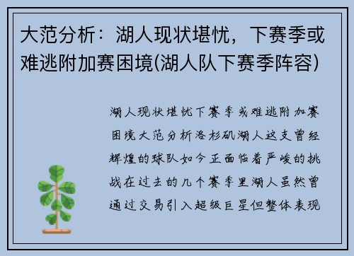 大范分析：湖人现状堪忧，下赛季或难逃附加赛困境(湖人队下赛季阵容)