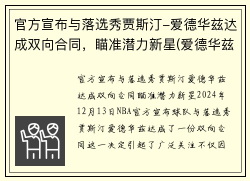 官方宣布与落选秀贾斯汀-爱德华兹达成双向合同，瞄准潜力新星(爱德华兹最佳新秀)