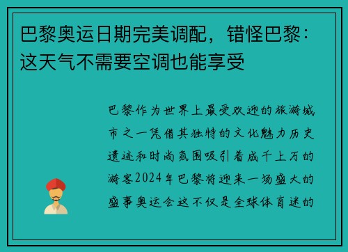 巴黎奥运日期完美调配，错怪巴黎：这天气不需要空调也能享受