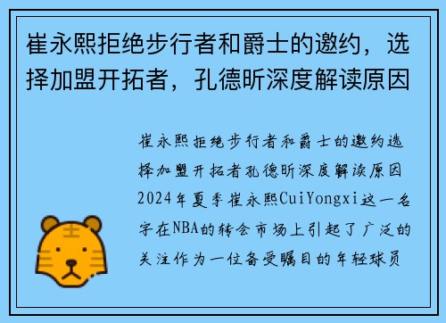 崔永熙拒绝步行者和爵士的邀约，选择加盟开拓者，孔德昕深度解读原因