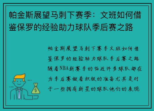 帕金斯展望马刺下赛季：文班如何借鉴保罗的经验助力球队季后赛之路