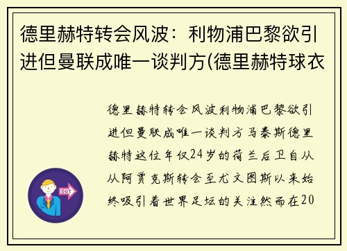 德里赫特转会风波：利物浦巴黎欲引进但曼联成唯一谈判方(德里赫特球衣号码图片)