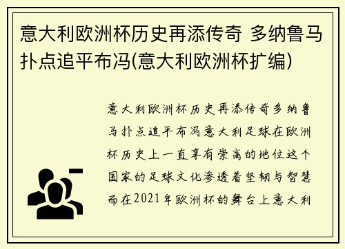 意大利欧洲杯历史再添传奇 多纳鲁马扑点追平布冯(意大利欧洲杯扩编)