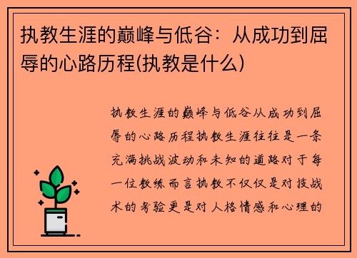 执教生涯的巅峰与低谷：从成功到屈辱的心路历程(执教是什么)