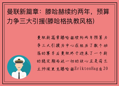 曼联新篇章：滕哈赫续约两年，预算力争三大引援(滕哈格执教风格)