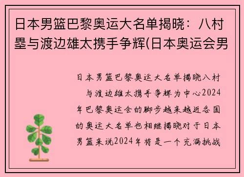 日本男篮巴黎奥运大名单揭晓：八村塁与渡边雄太携手争辉(日本奥运会男篮八强)