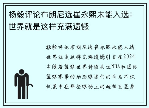 杨毅评论布朗尼选崔永熙未能入选：世界就是这样充满遗憾