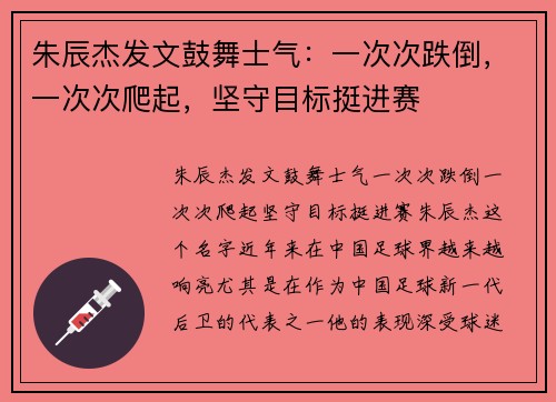 朱辰杰发文鼓舞士气：一次次跌倒，一次次爬起，坚守目标挺进赛