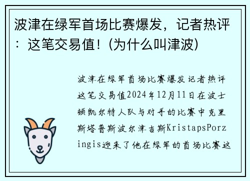 波津在绿军首场比赛爆发，记者热评：这笔交易值！(为什么叫津波)